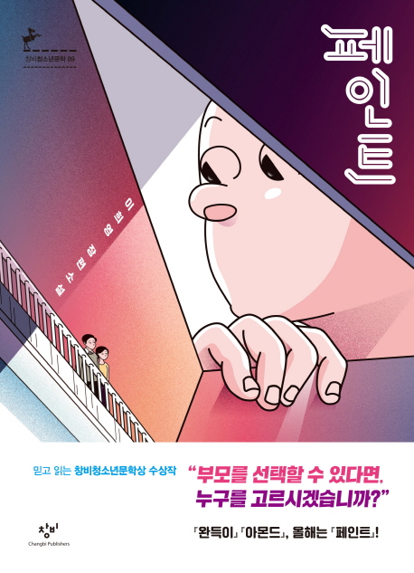 페인트 : 이희영 장편소설