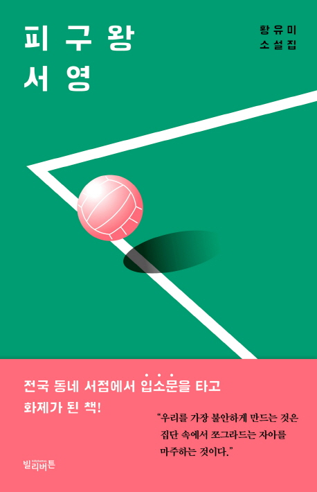 피구왕 서영 : 황유미 소설집
