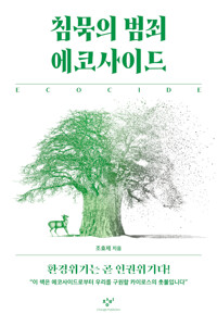 침묵의 범죄 에코사이드