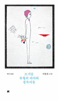 뜨거운 유월의 바다와 중독자들
