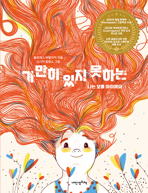 가만히 있지 못하는 - 나는 보통 아이에요