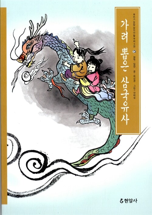 (가려 뽑은)삼국유사