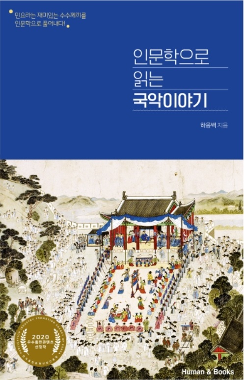인문학으로 읽는 국악이야기