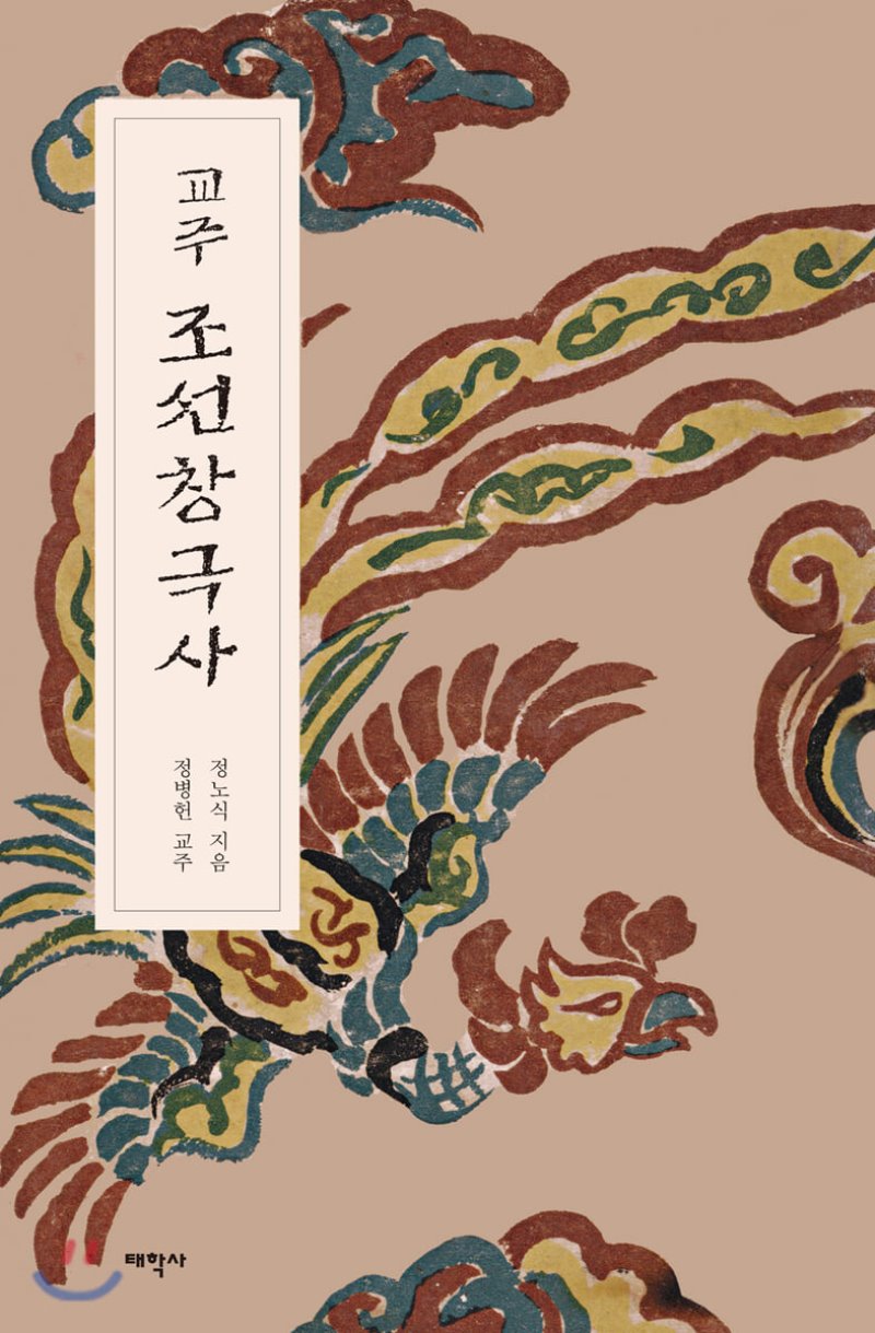교주 조선창극사