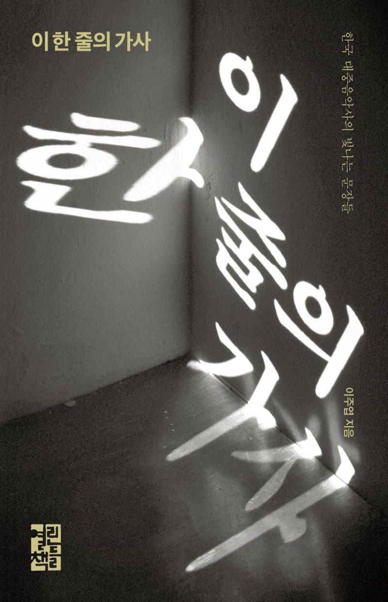 이 한 줄의 가사 : 한국 대중음악사의 빛나는 문장들