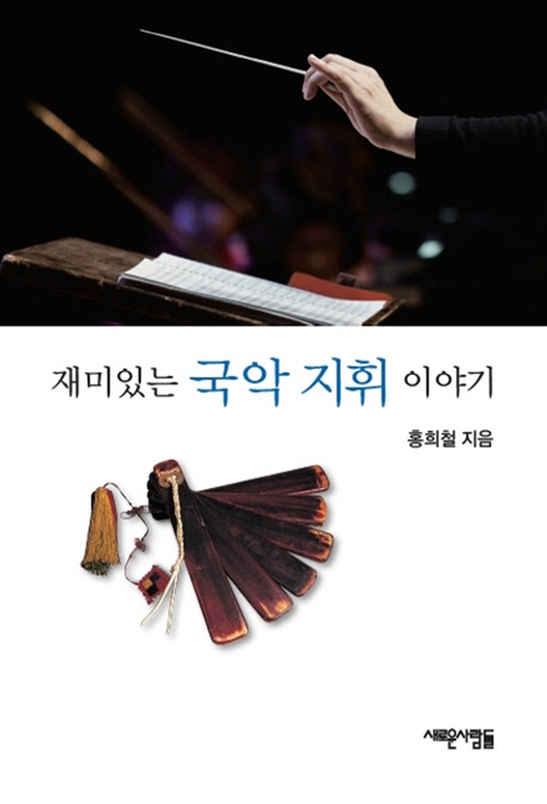 재미있는 국악지휘이야기