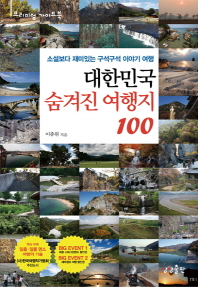 대한민국 숨겨진 여행지 100 - 소설보다 재미있는 구석구석 이야기여행