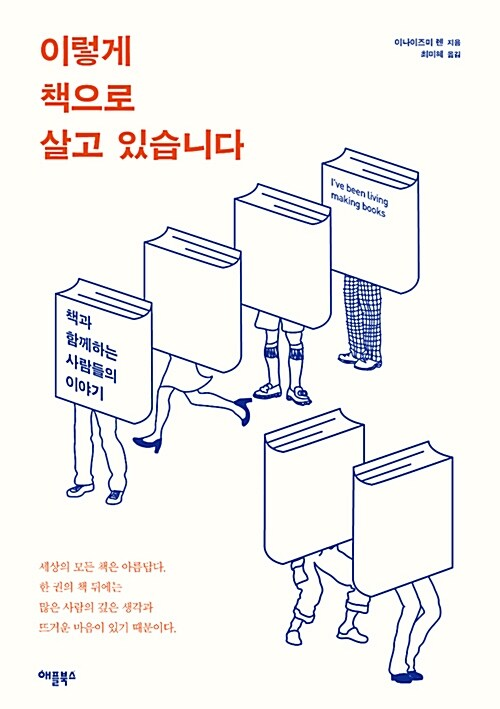 이렇게 책으로 살고 있습니다 = I've been living making books : 책과 함께하는 사람들의 이야기