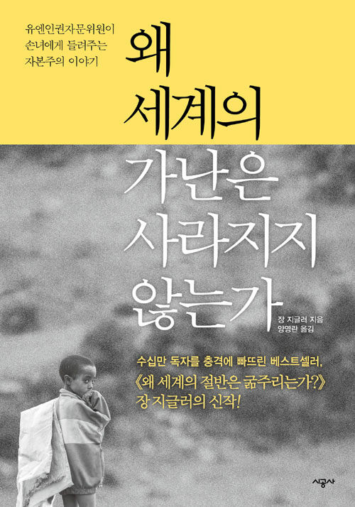 왜 세계의 가난은 사라지지 않는가  : 유엔인권자문위원이 손녀에게 들려주는 자본주의 이야기