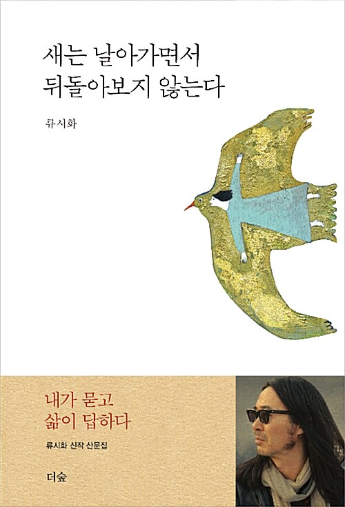 새는 날아가면서 뒤돌아보지 않는다 : 류시화 신작 산문집