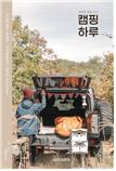캠핑 하루  : 캠핑의 모든 순간
