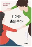 엄마와 춤을 추다