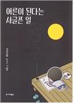 어른이 된다는 서글픈 일