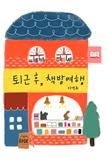 퇴근 후, 책방여행