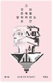 그것의 존재를 알아차리는 순간 : 일상을 만든 테크놀로지