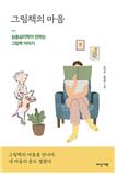 그림책의 마음 : 심층심리학이 전하는 그림책 이야기