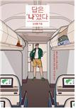 답은 '나'였다 : 불안, 초조, 우울, 자존감 이 모든 문제의 답은 결국 내 안에 있다