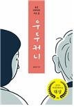 우두커니 : 늙은 아버지와 사는 집