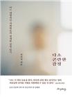 다소 곤란한 감정 : 어느 내향적인 사회학도의 섬세한 감정 읽기