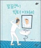 깔끔쟁이 빅터 아저씨