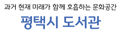 과거 현재 미래가 함께 호흡하는 문화공간 평택시 도서관