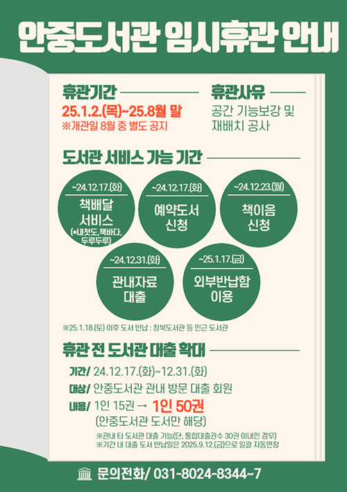 안중도서관 임시휴관 안내