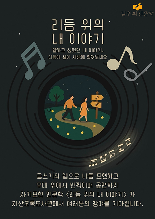 2025년 길위의 인문학 공모사업 선정 사업 리듬 위의 내 이야기 홍보