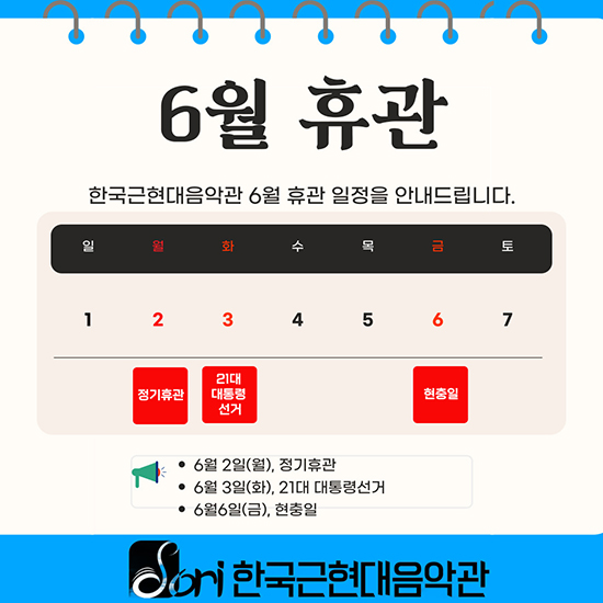 한국근현대음악관 6월 휴관 안내