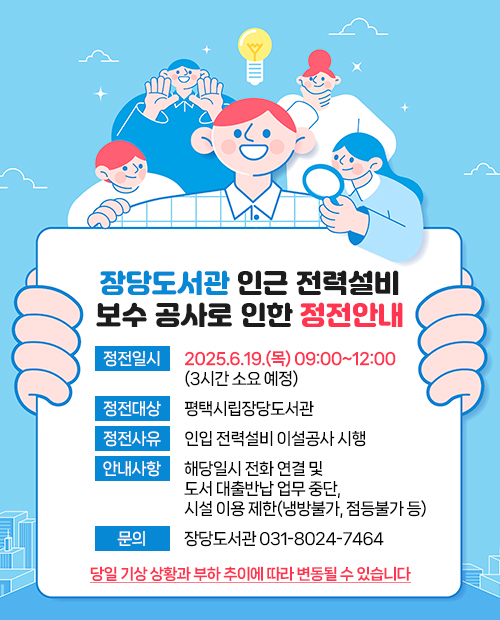 도서관 인근 전력설비 보수 공사로 인한 정전 안내