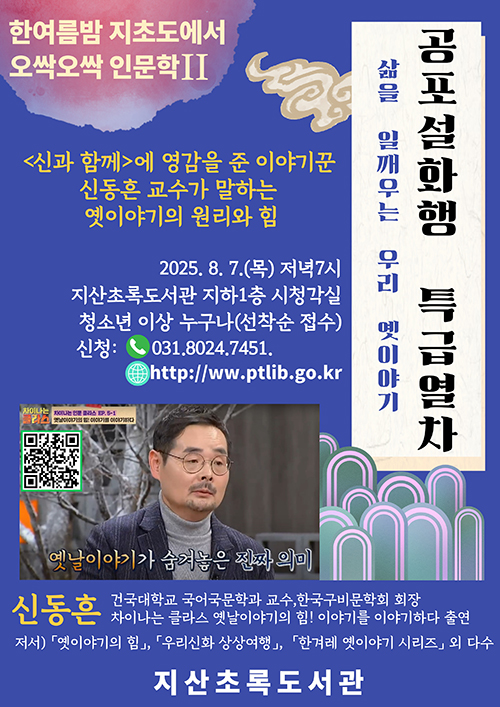 오싹오싹 인문학 2 -공포설화행 특급열차